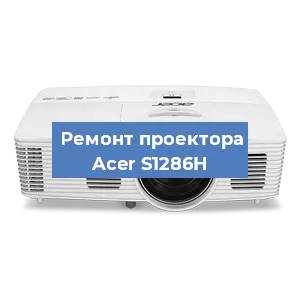 Замена светодиода на проекторе Acer S1286H в Екатеринбурге